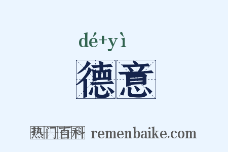 德意是什么意思的图片